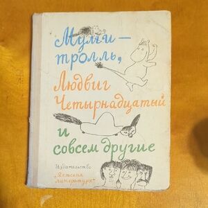Муми-троль И ДР Рассказы На Русском. Moomins In Russian. Children's Book.